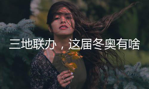 三地聯(lián)辦，這屆冬奧有啥不同？借鑒北京冬奧，意大利又學(xué)去了些什么？