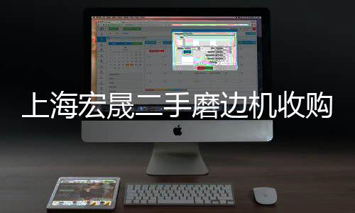 宏晟二手小型超聲波清洗機(jī)轉(zhuǎn)讓