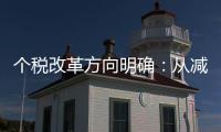 個(gè)稅改革方向明確：從減稅轉(zhuǎn)向調(diào)節(jié)收入分配