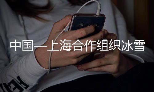 中國(guó)—上海合作組織冰雪體育示范區(qū)冰盤(pán)精英賽開(kāi)賽