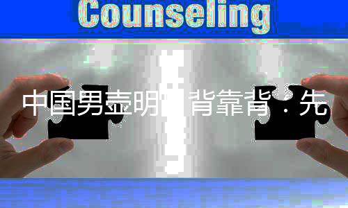 中國男壺明日背靠背：先打日本當(dāng)“判官”，再爭冬奧門票