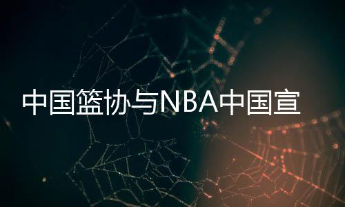 中國(guó)籃協(xié)與NBA中國(guó)宣布達(dá)成多年籃球發(fā)展合作