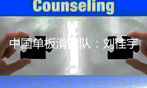 中國單板滑雪隊(duì):劉佳宇系頭部外傷 確認(rèn)脊椎無異常