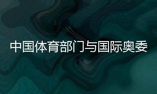 中國(guó)體育部門與國(guó)際奧委會(huì)開(kāi)展運(yùn)動(dòng)與健康合作