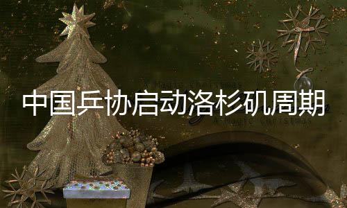 中國乒協(xié)啟動(dòng)洛杉磯周期國家隊(duì)教練員競(jìng)聘工作