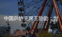 中國(guó)乒協(xié)主席王勵(lì)勤：世乒賽成績(jī)來(lái)之不易 男隊(duì)面臨更大挑戰(zhàn)