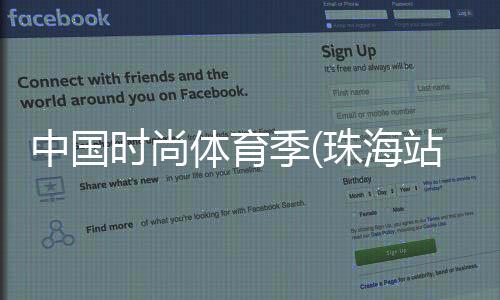 中國時尚體育季(珠海站)開幕 790名國內(nèi)外愛好者參與
