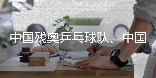 中國殘奧乒乓球隊(duì)、中國殘奧賽艇隊(duì)進(jìn)行適應(yīng)性訓(xùn)練