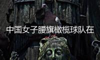 中國女子腰旗橄欖球隊(duì)在京亮相 將參加成都世運(yùn)會
