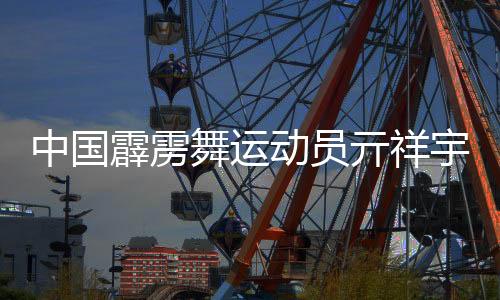中國霹靂舞運動員亓祥宇獲得男子單人霹靂舞金牌