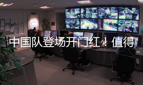 中國隊(duì)登場開門紅！值得期待的亞冬會比賽還有哪些？