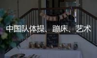 中國隊體操、蹦床、藝術(shù)體操項目奧運參賽名單公示