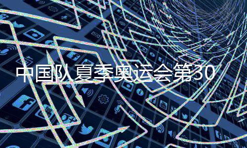 中國隊夏季奧運會第300金！國乒女團實現(xiàn)五連冠