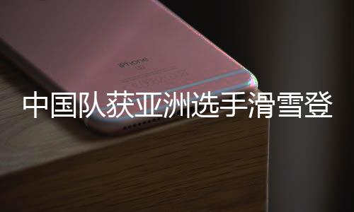 中國(guó)隊(duì)獲亞洲選手滑雪登山世界大賽最好成績(jī)