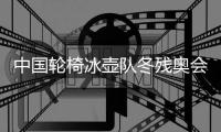 中國(guó)輪椅冰壺隊(duì)冬殘奧會(huì)摘銀 王海濤等載譽(yù)回到家鄉(xiāng)黑龍江