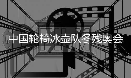 中國輪椅冰壺隊(duì)冬殘奧會(huì)摘銀 王海濤等載譽(yù)回到家鄉(xiāng)黑龍江