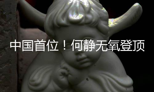 中國首位！何靜無氧登頂全部14座8000米級山峰