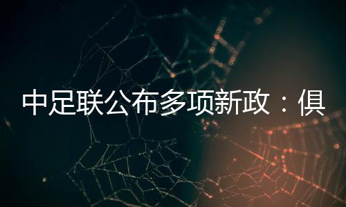 中足聯(lián)公布多項新政：俱樂部簽署“陰陽合同”將被罰降級