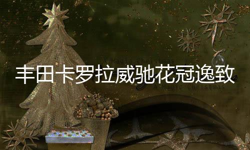 豐田卡羅拉威馳花冠逸致雅力士現(xiàn)代名圖朗動(dòng)原裝電瓶瓦爾塔蓄電池