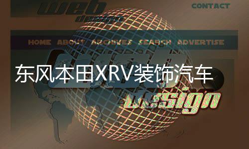 東風本田XRV裝飾汽車用品改裝內(nèi)飾配件中控儀表臺遮陽防曬避光墊