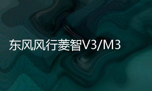 東風(fēng)風(fēng)行菱智V3/M3/景逸X3/SUV/XV/原裝電瓶1.5L瓦爾塔汽車蓄電池