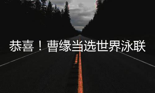恭喜！曹緣當(dāng)選世界泳聯(lián)2024年度最佳男子跳水運(yùn)動(dòng)員