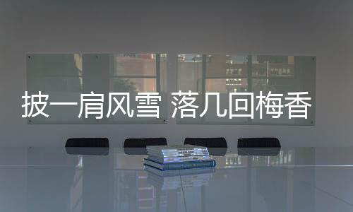 披一肩風(fēng)雪 落幾回梅香——撐桿跳高雙姝力拼奧運(yùn)入場券