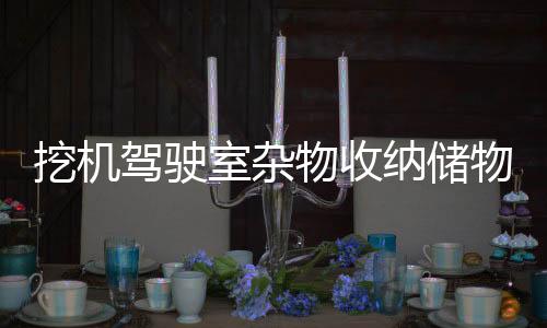 挖機(jī)駕駛室雜物收納儲物盒粘貼式大貨車置物架駕駛室用品車內(nèi)配件