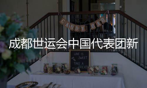 成都世運(yùn)會(huì)中國代表團(tuán)新興項(xiàng)目表現(xiàn)亮眼 場外熱度不斷攀升