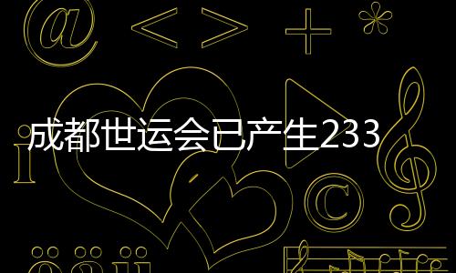 成都世運(yùn)會已產(chǎn)生233枚金牌 累計打破18項世界紀(jì)錄