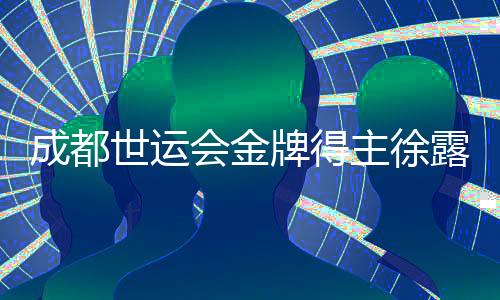 成都世運(yùn)會(huì)金牌得主徐露:希望讓世界看到滑水運(yùn)動(dòng)的魅力