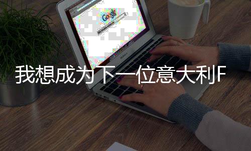 我想成為下一位意大利F1世界冠軍——訪梅賽德斯車手安東內(nèi)利
