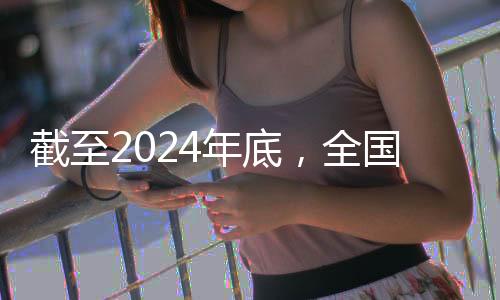 截至2024年底，全國(guó)人均體育場(chǎng)地面積達(dá)到3.0平方米