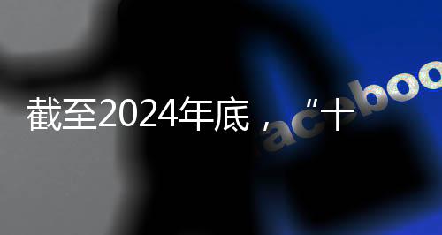 截至2024年底，“十四五”時(shí)期我國體育健兒共取得519個(gè)世界冠軍
