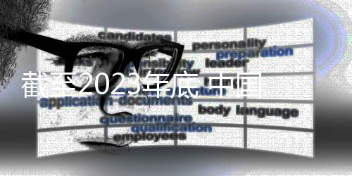 截至2023年底 中國共有體育場地459.27萬個 人均面積2.89平方米