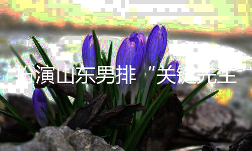 扮演山東男排“關(guān)鍵先生”——王徑一：保持勢(shì)頭沖下去