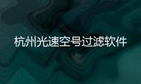 杭州光速空號過濾軟件