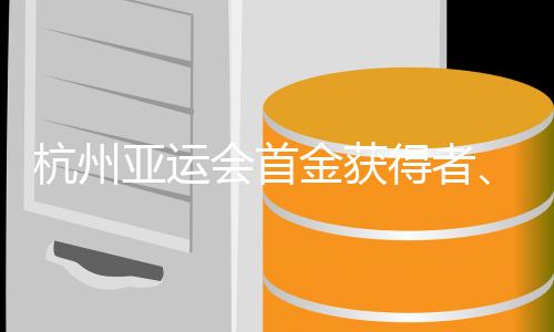 杭州亞運(yùn)會(huì)首金獲得者、中國(guó)賽艇組合談“默契培養(yǎng)”