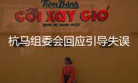 杭馬組委會回應(yīng)引導(dǎo)失誤：指揮摩托車分流時引起運(yùn)動員誤判