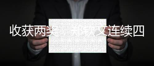 收獲兩獎，鄭欽文連續(xù)四年斬獲WTA年度獎項