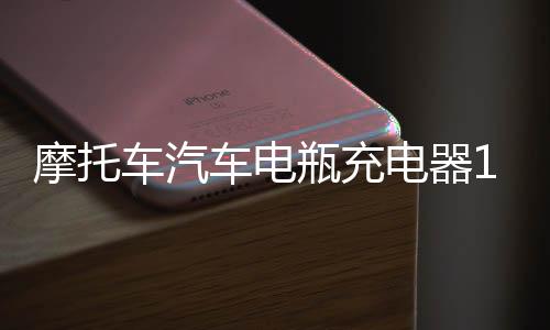 摩托車汽車電瓶充電器12v伏蓄電池修復充電機多功能通用型大功率