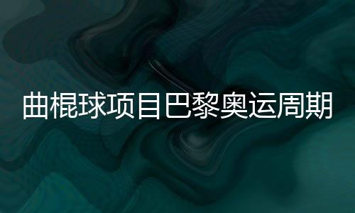 曲棍球項目巴黎奧運(yùn)周期備戰(zhàn)工作總結(jié)會召開