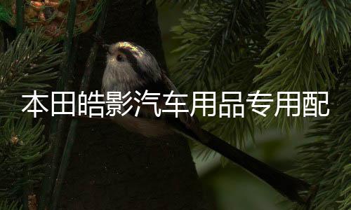 本田皓影汽車用品專用配件改裝飾車用保護(hù)后備箱尾箱防護(hù)貼后護(hù)板