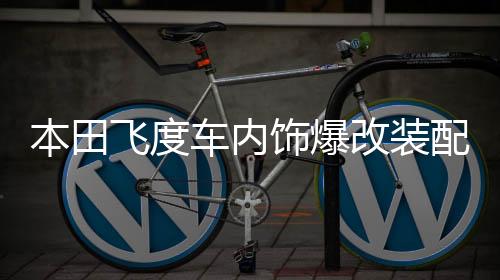 本田飛度車內(nèi)飾爆改裝配件裝飾汽車用品門檻條迎賓踏板后備箱護板