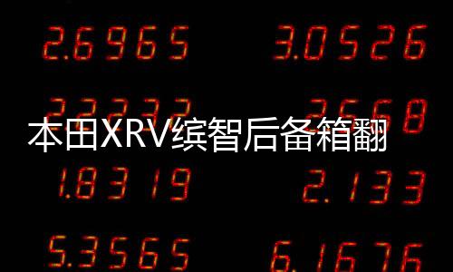 本田XRV繽智后備箱翻蓋隔板隔物板車內(nèi)裝飾改裝配件汽車用品大全