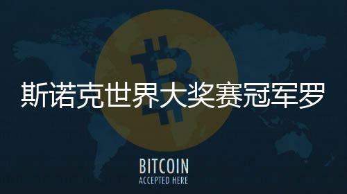 斯諾克世界大獎(jiǎng)賽冠軍羅伯遜:希望每周都在香港比賽