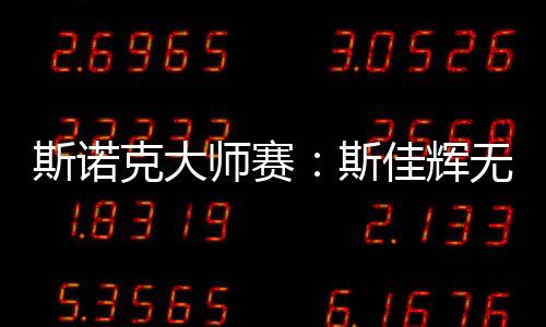 斯諾克大師賽:斯佳輝無緣八強 丁俊暉將戰(zhàn)特魯姆普