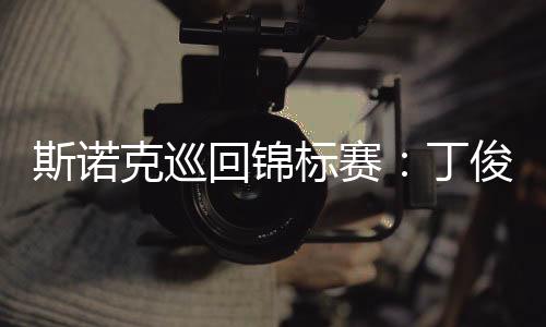 斯諾克巡回錦標(biāo)賽：丁俊暉首輪第一階段暫時(shí)領(lǐng)先威廉姆斯