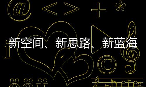 新空間、新思路、新藍海 2023年體育產業(yè)轉型中求發(fā)展