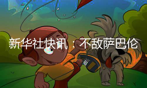 新華社快訊：不敵薩巴倫卡 鄭欽文止步法網(wǎng)女單八強